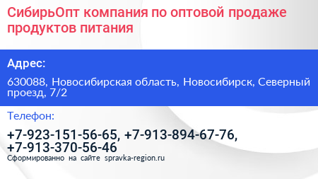 СибирьОпт компания по оптовой продаже продуктов питания - визитка