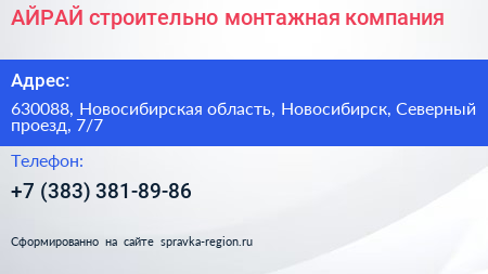 АЙРАЙ строительно монтажная компания - визитка