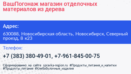 ВашПогонаж магазин отделочных материалов из дерева - визитка