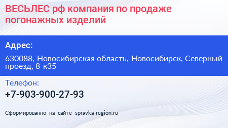 ВЕСЬЛЕС рф компания по продаже погонажных изделий - визитка