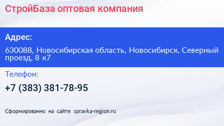 СтройБаза оптовая компания - визитка