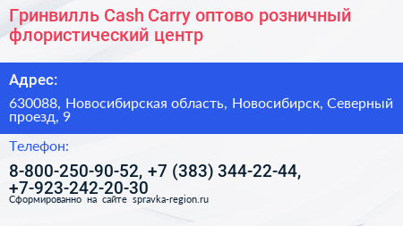 Гринвилль Cash Carry оптово розничный флористический центр - визитка