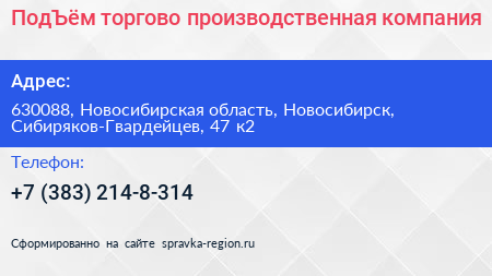 ПодЪём торгово производственная компания - визитка