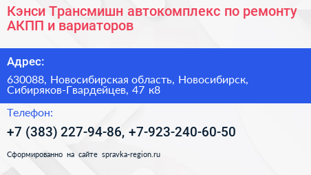 Кэнси Трансмишн автокомплекс по ремонту АКПП и вариаторов - визитка