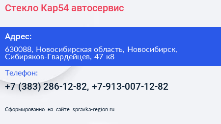 Стекло Кар54 автосервис - визитка