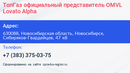 ТопГаз официальный представитель OMVL Lovato Alpha - визитка