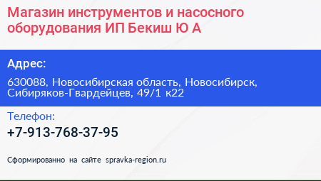 Магазин инструментов и насосного оборудования ИП Бекиш Ю А  - визитка