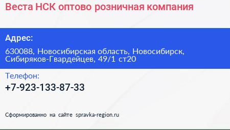 Веста НСК оптово розничная компания - визитка