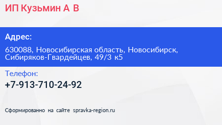 ИП Кузьмин А В  - визитка