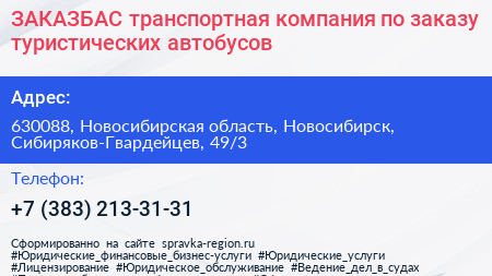 ЗАКАЗБАС транспортная компания по заказу туристических автобусов - визитка