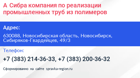 А Сибра компания по реализации промышленных труб из полимеров - визитка