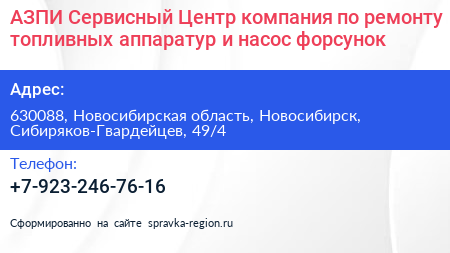 АЗПИ Сервисный Центр компания по ремонту топливных аппаратур и насос форсунок - визитка