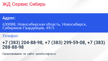 ЖД Сервис Сибирь - визитка