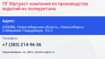 ПГ Юртраст компания по производству изделий из полиуретана - визитка