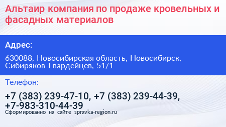 Альтаир компания по продаже кровельных и фасадных материалов - визитка