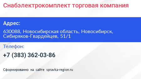 Снабэлектрокомплект торговая компания - визитка