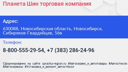 Планета Шин торговая компания - визитка
