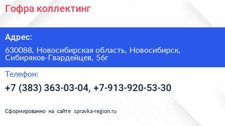 Нажмите, чтобы скачать визитку Гофра коллектинг - визитка