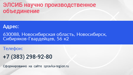 ЭЛСИБ научно производственное объединение - визитка
