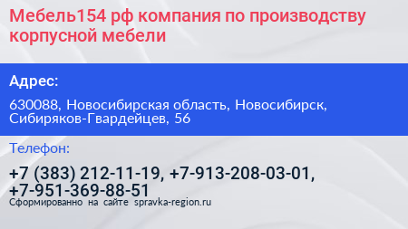 Мебель154 рф компания по производству корпусной мебели - визитка
