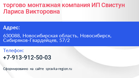 торгово монтажная компания ИП Свистун Лариса Викторовна - визитка