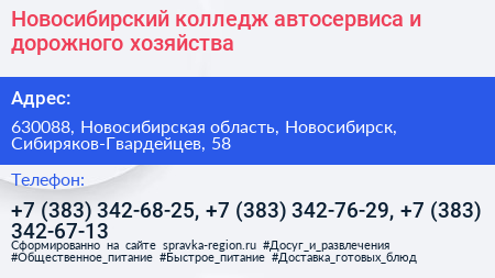 Новосибирский колледж автосервиса и дорожного хозяйства - визитка