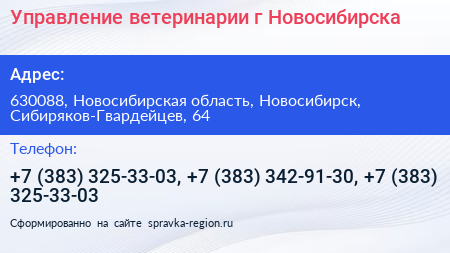 Управление ветеринарии г Новосибирска - визитка
