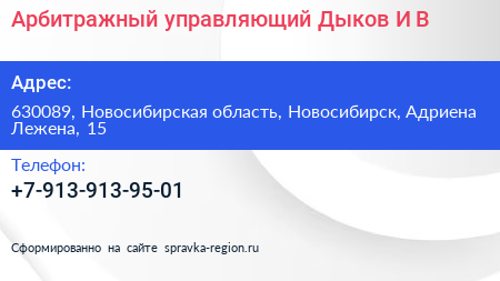 Арбитражный управляющий Дыков И В  - визитка