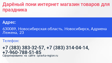 Нажмите, чтобы скачать визитку Дарёный пони интернет магазин товаров для праздника - визитка