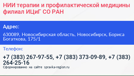 НИИ терапии и профилактической медицины филиал ИЦиГ СО РАН - визитка