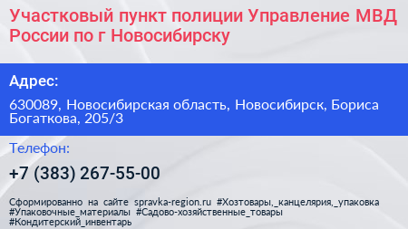 Участковый пункт полиции Управление МВД России по г Новосибирску - визитка
