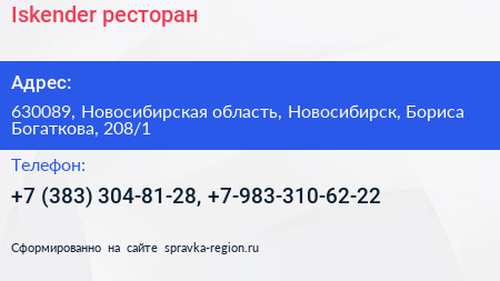Iskender ресторан - визитка