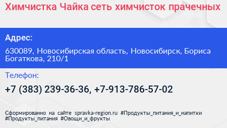 Химчистка Чайка сеть химчисток прачечных - визитка