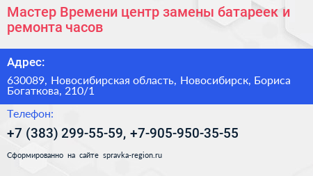 Мастер Времени центр замены батареек и ремонта часов - визитка