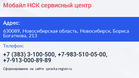 Мобайл НСК сервисный центр - визитка
