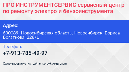 ПРО ИНСТРУМЕНТСЕРВИС сервисный центр по ремонту электро и бензоинструмента - визитка