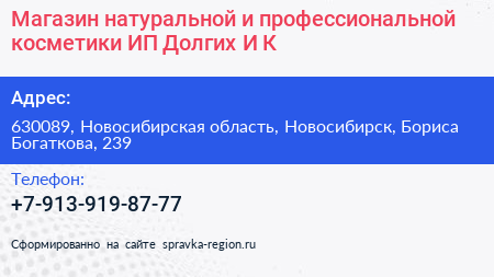 Магазин натуральной и профессиональной косметики ИП Долгих И К  - визитка