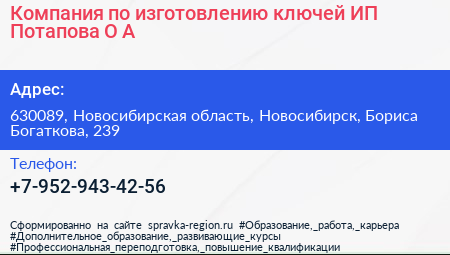 Компания по изготовлению ключей ИП Потапова О А  - визитка