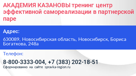 АКАДЕМИЯ КАЗАНОВЫ тренинг центр эффективной самореализации в партнерской паре - визитка