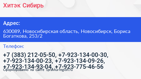 Хитэк Сибирь - визитка