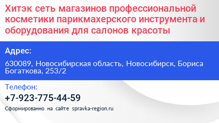 Хитэк сеть магазинов профессиональной косметики парикмахерского инструмента и оборудования для салонов красоты - визитка
