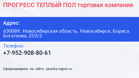 ПРОГРЕСС ТЕПЛЫЙ ПОЛ торговая компания - визитка