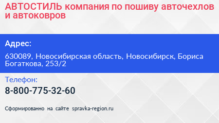 Нажмите, чтобы скачать визитку АВТОСТИЛЬ компания по пошиву авточехлов и автоковров - визитка