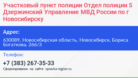 Участковый пункт полиции Отдел полиции 5 Дзержинский Управление МВД России по г Новосибирску - визитка