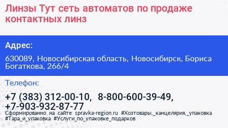 Линзы Тут сеть автоматов по продаже контактных линз - визитка