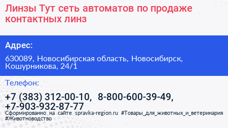 Линзы Тут сеть автоматов по продаже контактных линз - визитка