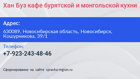 Хан Буз кафе бурятской и монгольской кухни - визитка