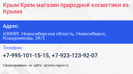 Крым Крем магазин природной косметики из Крыма - визитка