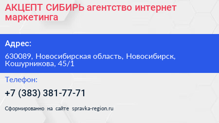 АКЦЕПТ СИБИРЬ агентство интернет маркетинга - визитка