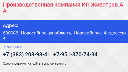 Производственная компания ИП Животрев А А  - визитка